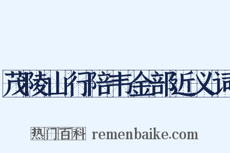 茂陵山行陪韦金部近义词是什么意思的图片